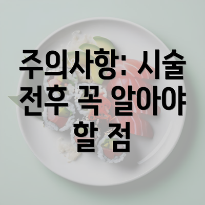 주의사항: 시술 전후 꼭 알아야 할 점