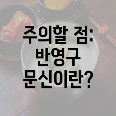 주의할 점: 반영구 문신이란?