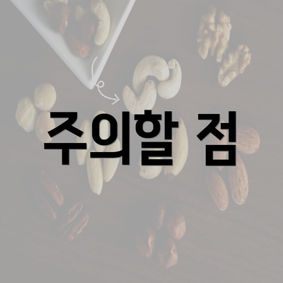 주의할 점