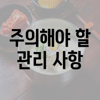 주의해야 할 관리 사항