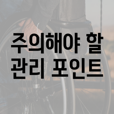 주의해야 할 관리 포인트