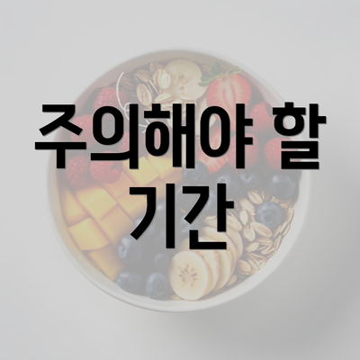 주의해야 할 기간