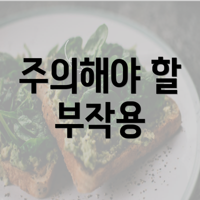 주의해야 할 부작용