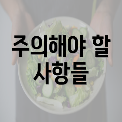 주의해야 할 사항들