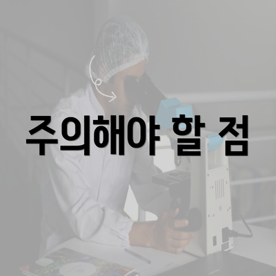 주의해야 할 점