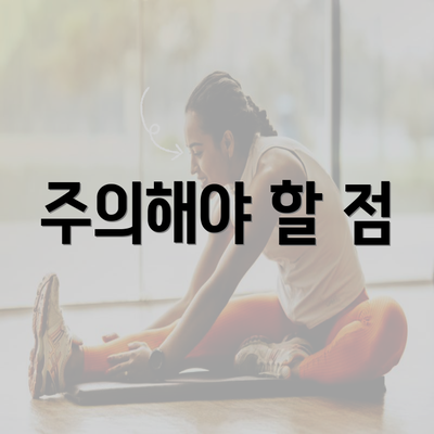 주의해야 할 점