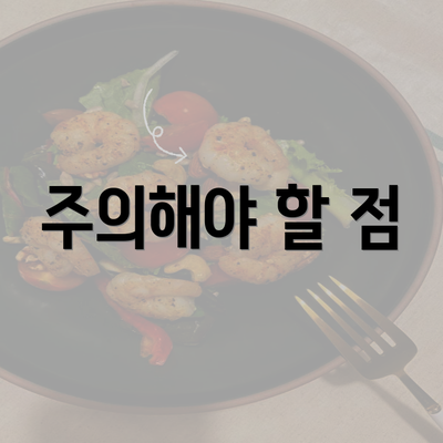 주의해야 할 점