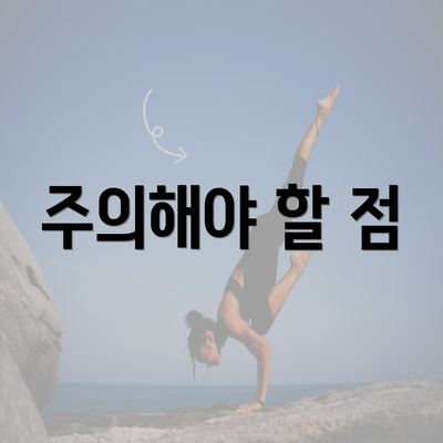 주의해야 할 점