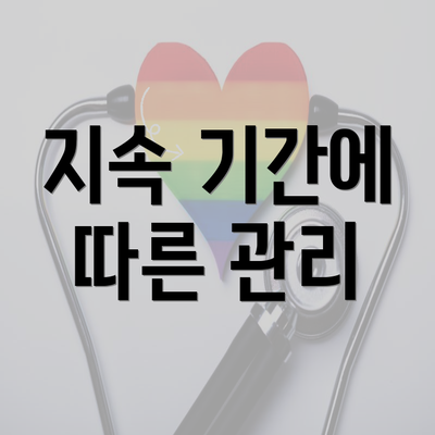 지속 기간에 따른 관리