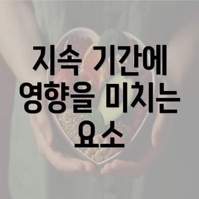 지속 기간에 영향을 미치는 요소