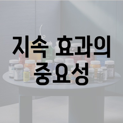 지속 효과의 중요성