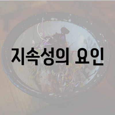 지속성의 요인