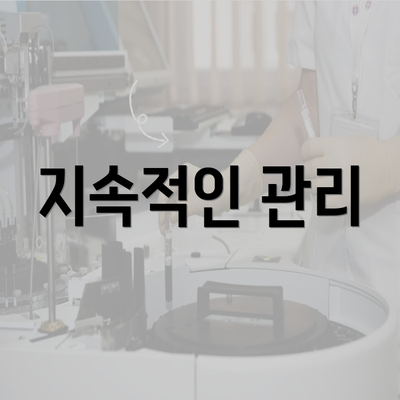 지속적인 관리