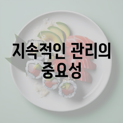 지속적인 관리의 중요성