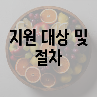 지원 대상 및 절차