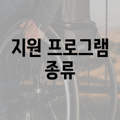 지원 프로그램 종류