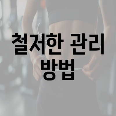 철저한 관리 방법