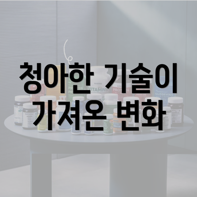 청아한 기술이 가져온 변화