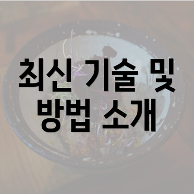 최신 기술 및 방법 소개