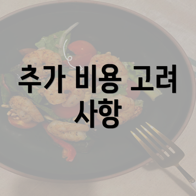 추가 비용 고려 사항