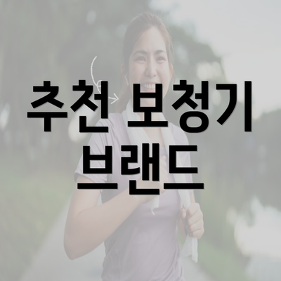 추천 보청기 브랜드