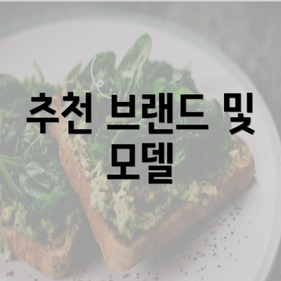 추천 브랜드 및 모델