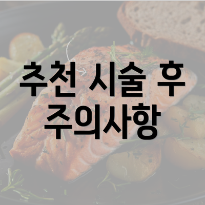 추천 시술 후 주의사항