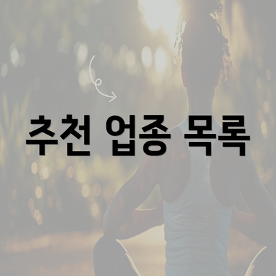 추천 업종 목록