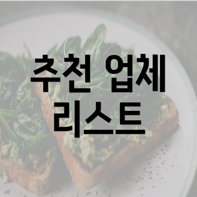 추천 업체 리스트