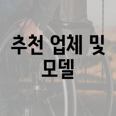 추천 업체 및 모델