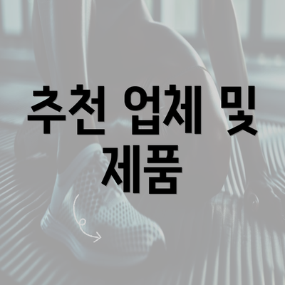 추천 업체 및 제품