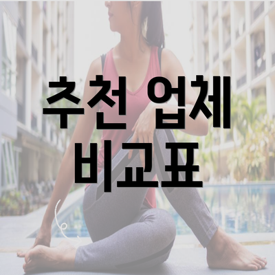 추천 업체 비교표