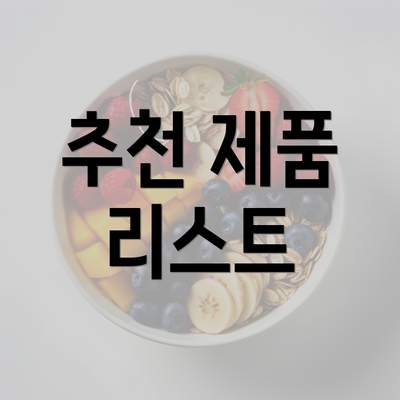 추천 제품 리스트