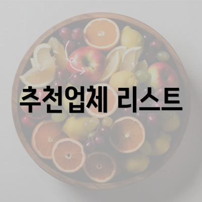 추천업체 리스트