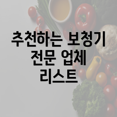 추천하는 보청기 전문 업체 리스트