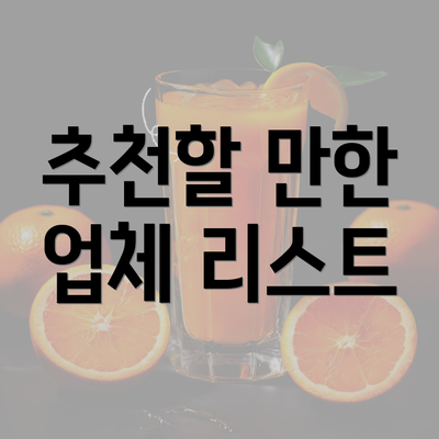 추천할 만한 업체 리스트