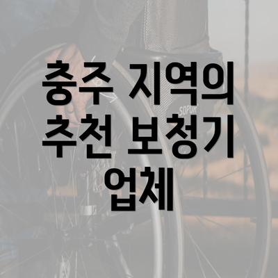 충주 지역의 추천 보청기 업체