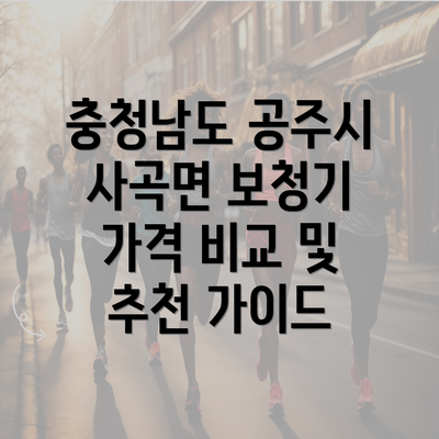 충청남도 공주시 사곡면 보청기 가격 비교 및 추천 가이드