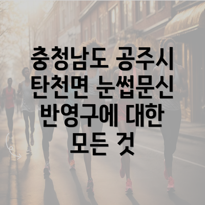 충청남도 공주시 탄천면 눈썹문신 반영구에 대한 모든 것