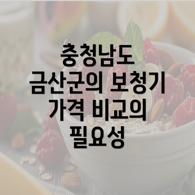 충청남도 금산군의 보청기 가격 비교의 필요성