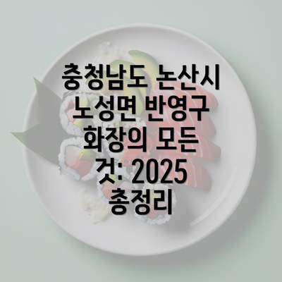 충청남도 논산시 노성면 반영구 화장의 모든 것: 2025 총정리