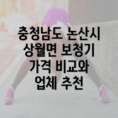 충청남도 논산시 상월면 보청기 가격 비교와 업체 추천