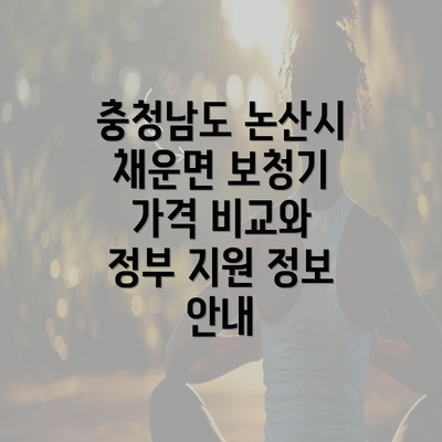 충청남도 논산시 채운면 보청기 가격 비교와 정부 지원 정보 안내