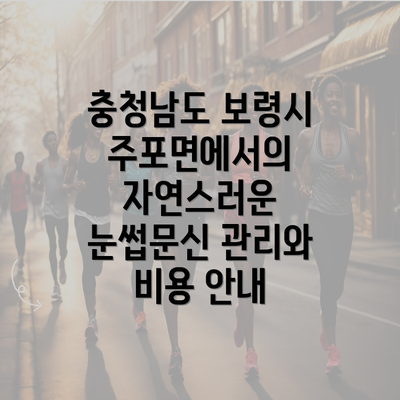 충청남도 보령시 주포면에서의 자연스러운 눈썹문신 관리와 비용 안내