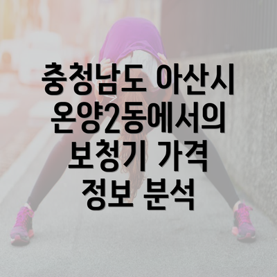 충청남도 아산시 온양2동에서의 보청기 가격 정보 분석