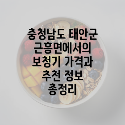 충청남도 태안군 근흥면에서의 보청기 가격과 추천 정보 총정리