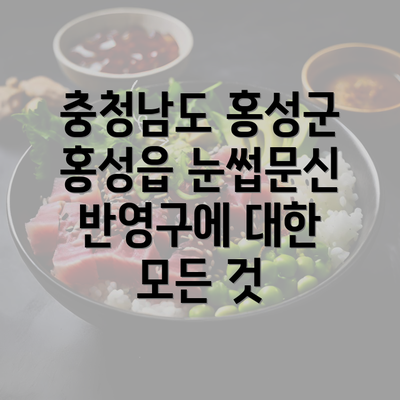 충청남도 홍성군 홍성읍 눈썹문신 반영구에 대한 모든 것