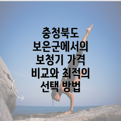 충청북도 보은군에서의 보청기 가격 비교와 최적의 선택 방법