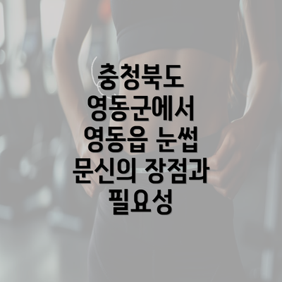 충청북도 영동군에서 영동읍 눈썹 문신의 장점과 필요성