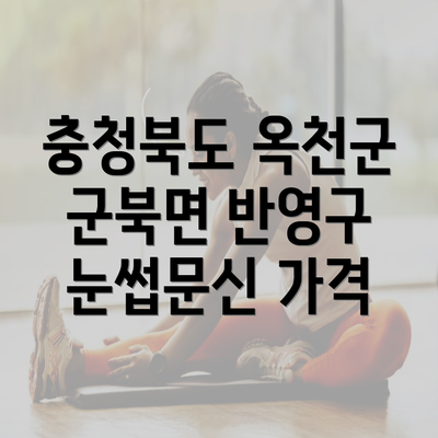 충청북도 옥천군 군북면 반영구 눈썹문신 가격